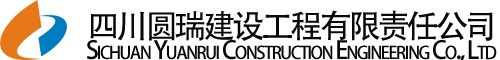 四川圆瑞建设工程有限责任公司